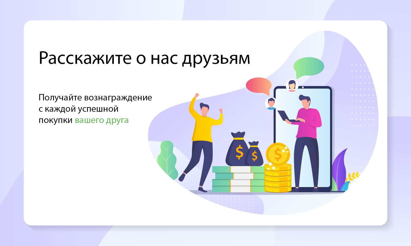 Приведи друга